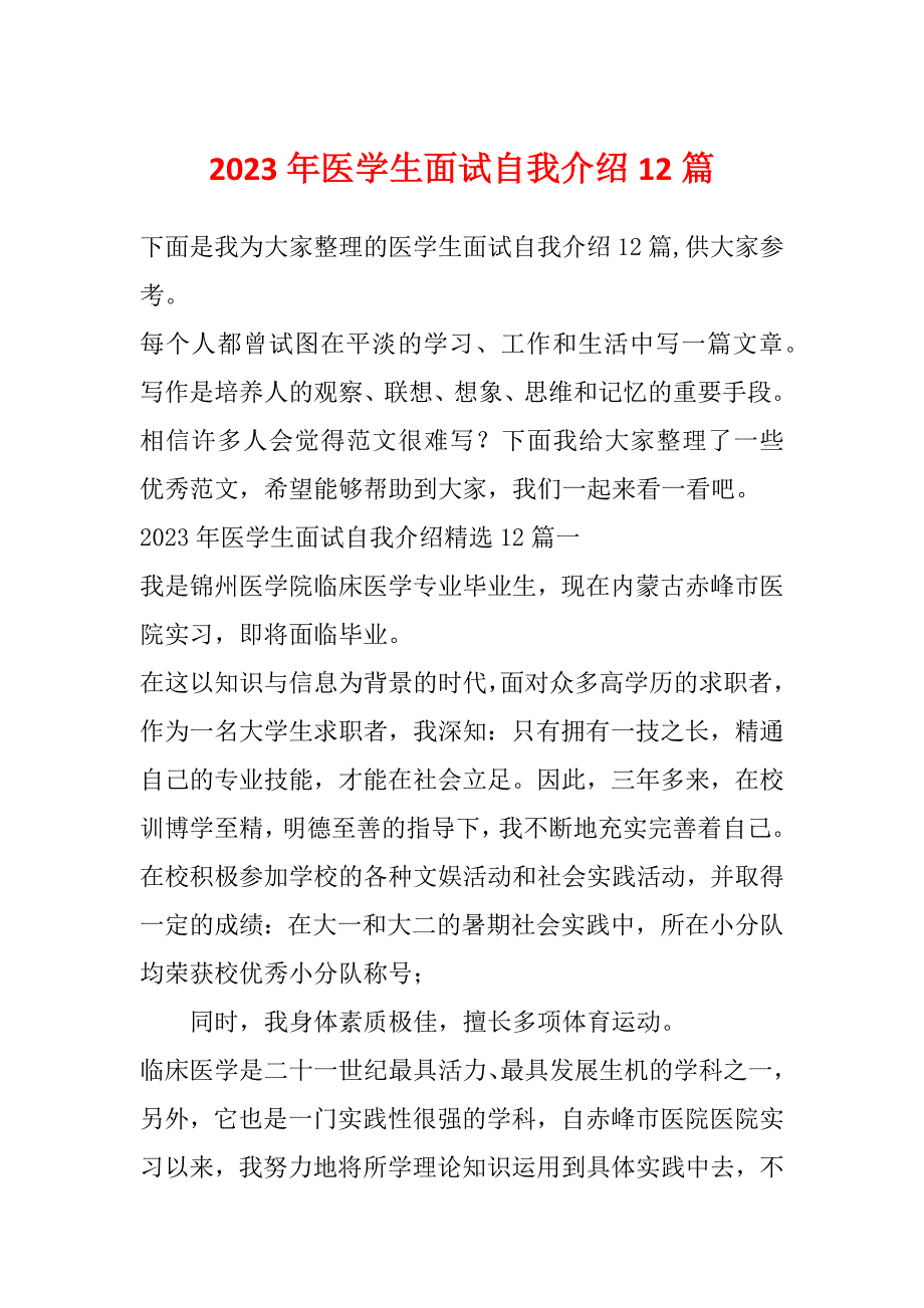 2023年医学生面试自我介绍12篇_第1页