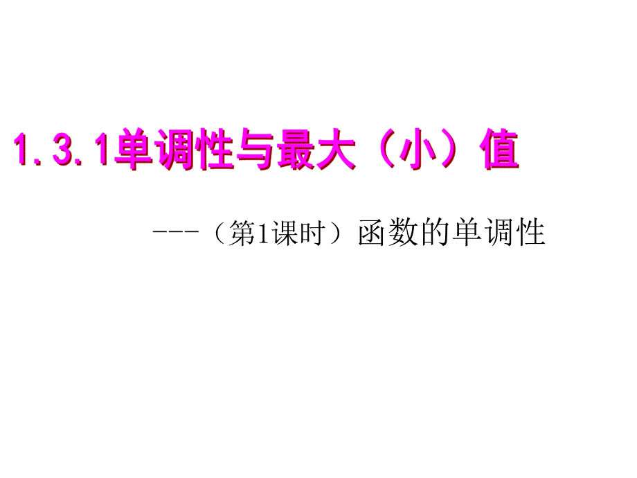 131函数的单调性与最大（小）值_第1页