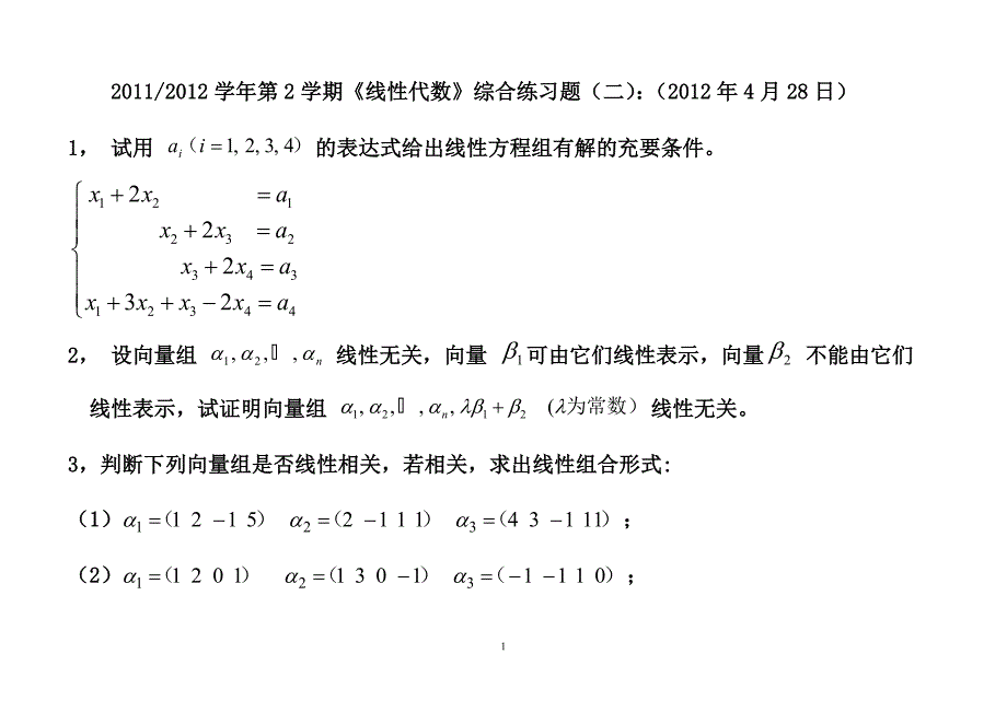 线性代数综合练习题(2)20120417.doc_第1页