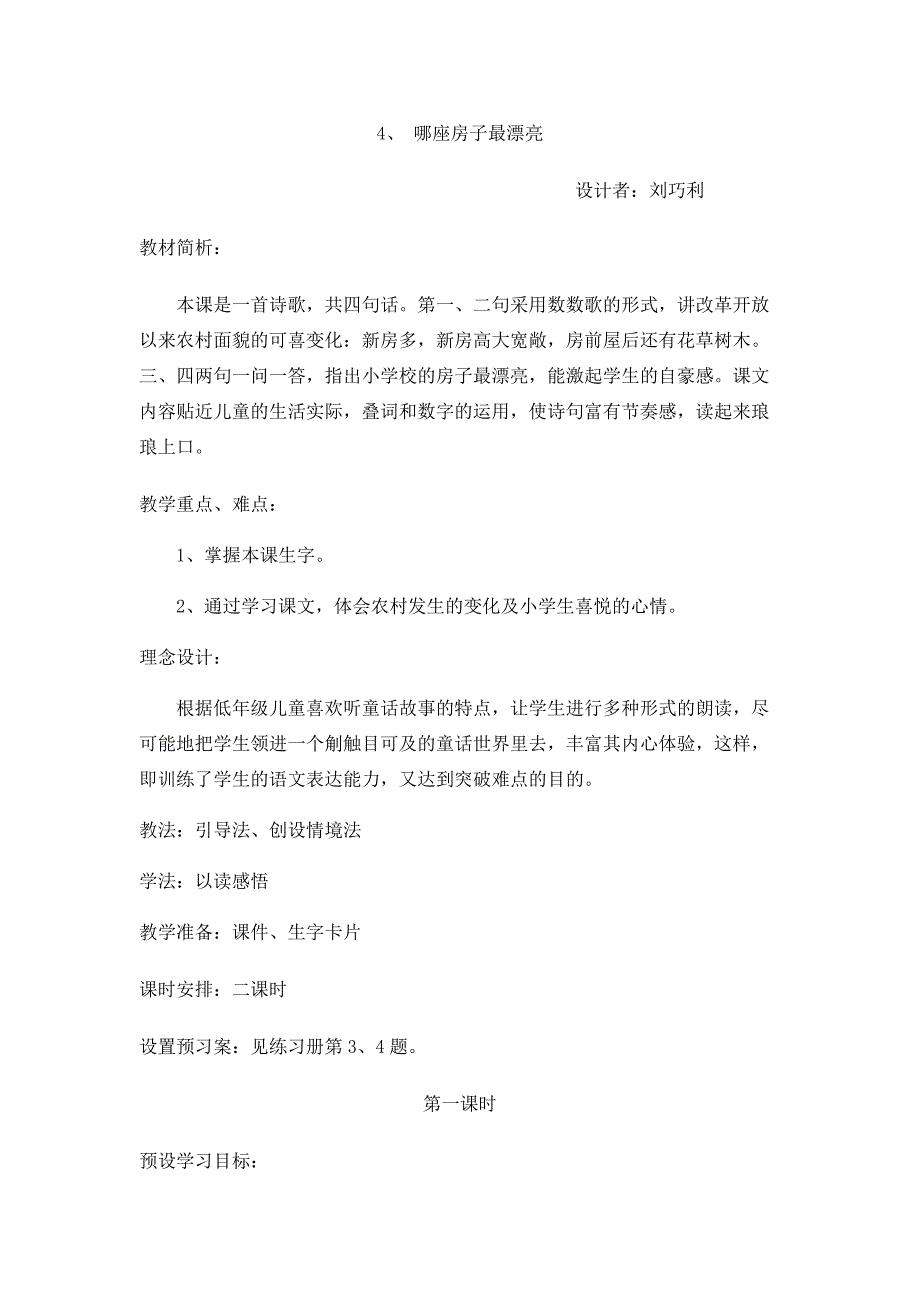 哪座房子最漂亮.docx_第1页