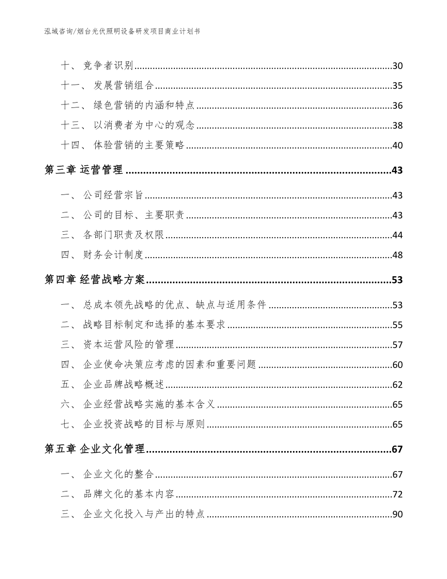 烟台光伏照明设备研发项目商业计划书【模板】_第4页