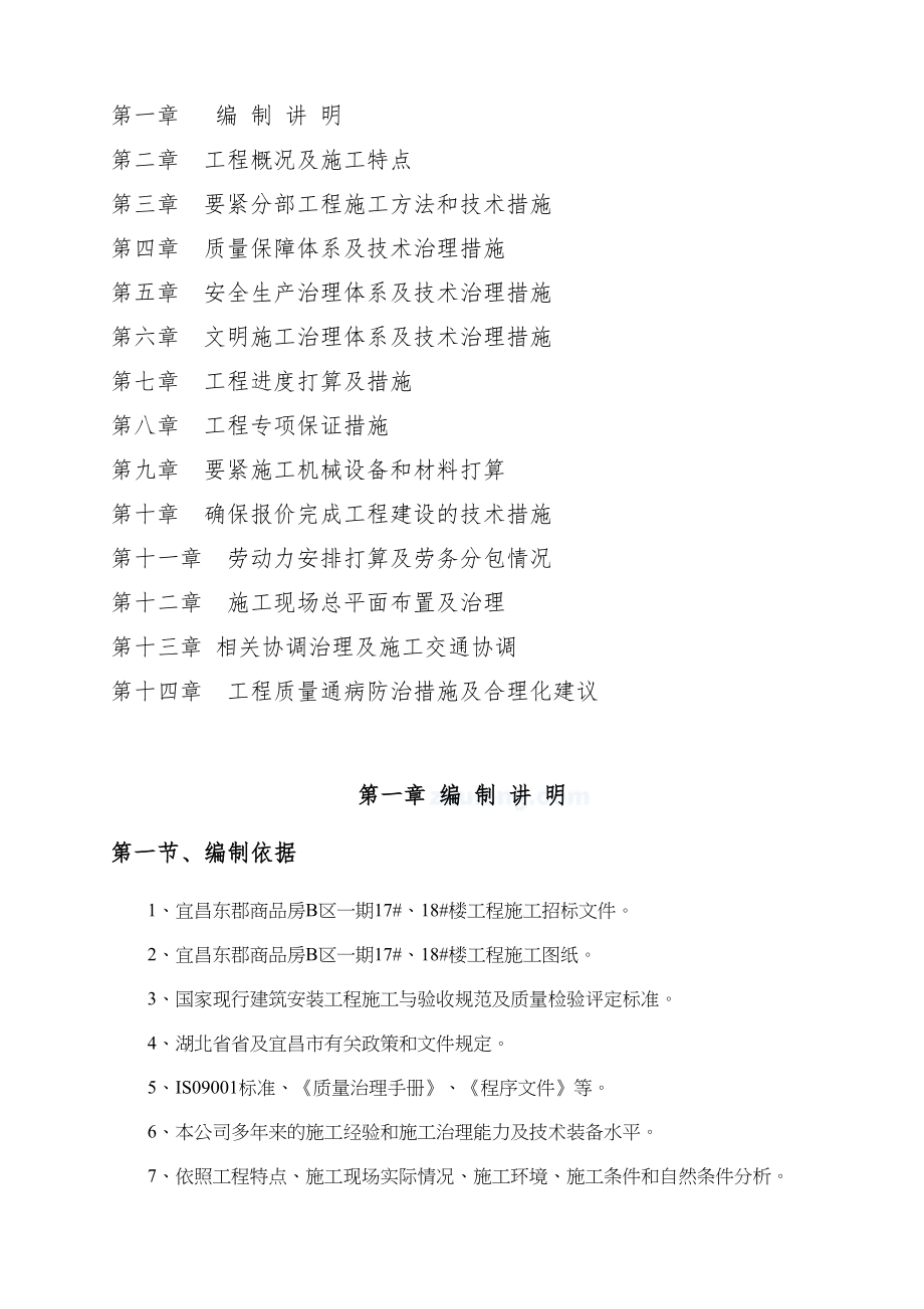 宜昌东郡高层框剪结构施工组织设计方案(DOC 182页)_第2页