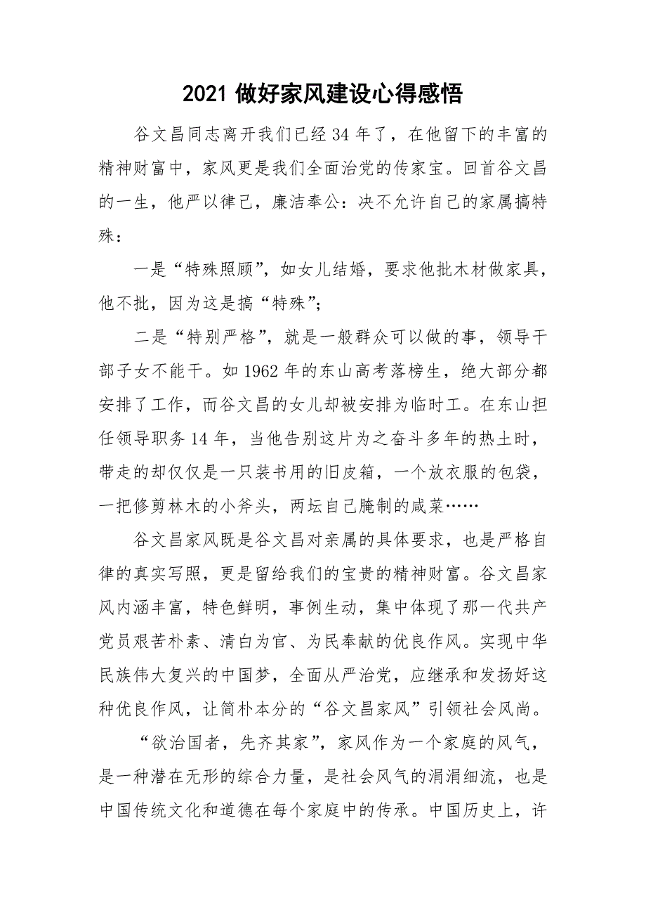 2021做好家风建设心得感悟_第1页