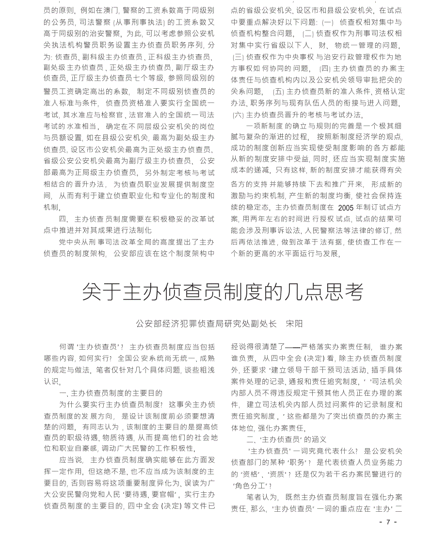 关于主办侦查员制度的几点思考_第1页