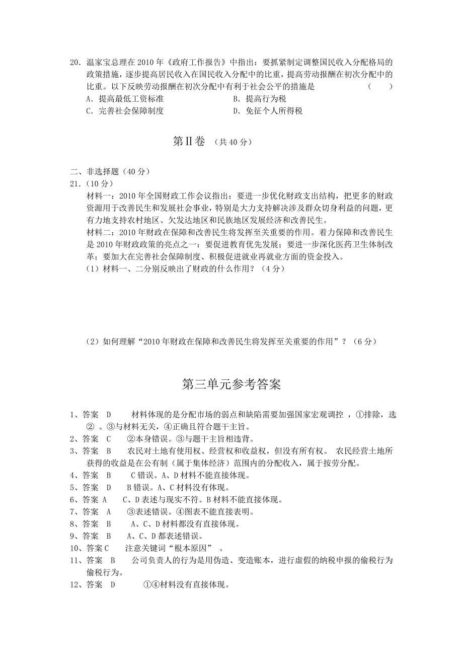 高中政治 经济生活第三单元、收入与分配考点及练习 新人教版必修1_第5页