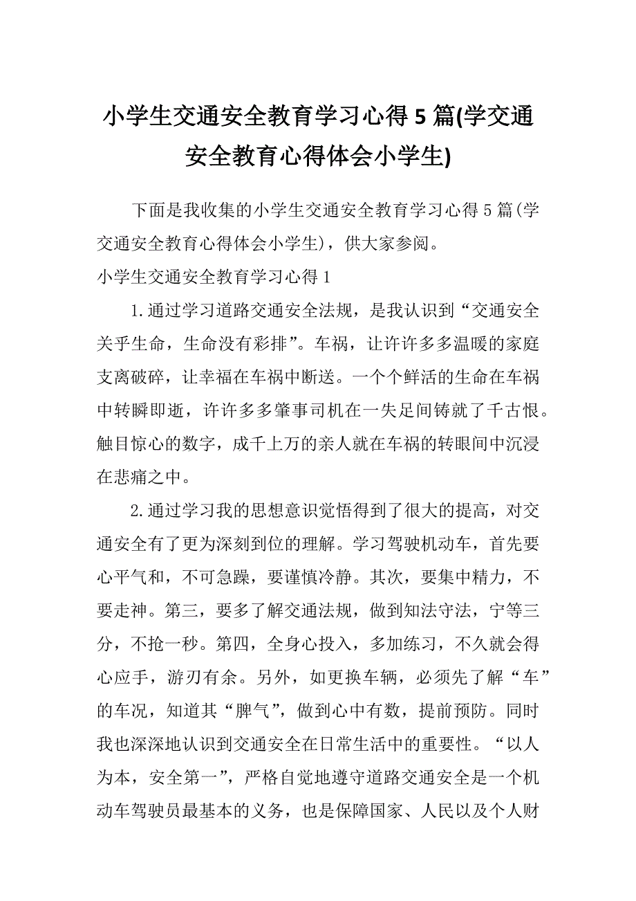 小学生交通安全教育学习心得5篇(学交通安全教育心得体会小学生)_第1页