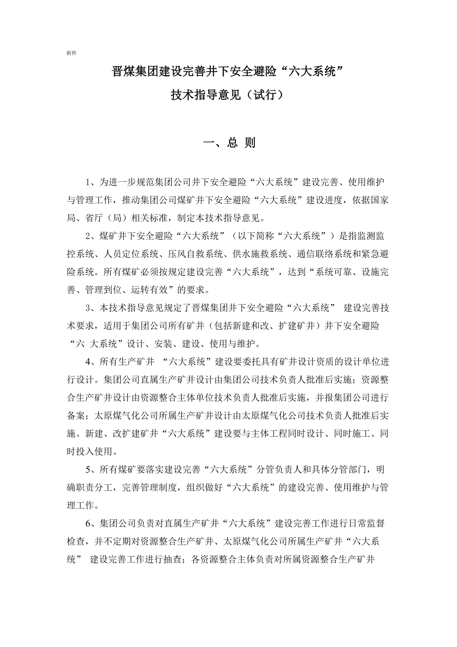 六大系统技术指导意见_第1页
