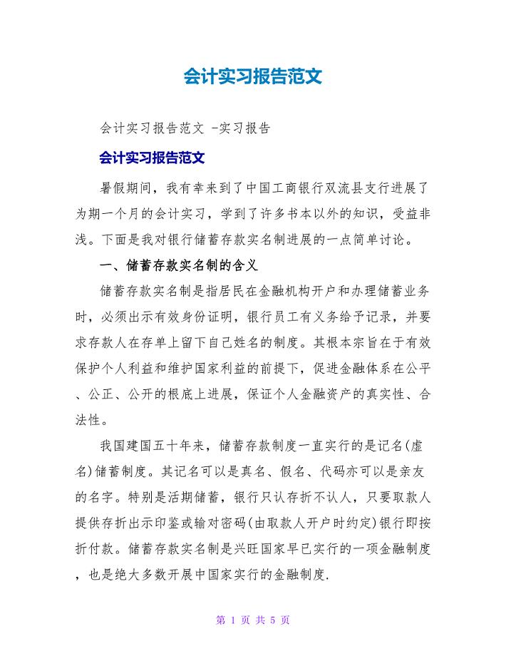 会计实习报告范文.doc