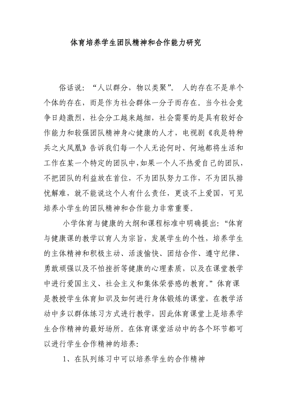 体育培养学生团队精神和合作能力研1_第1页