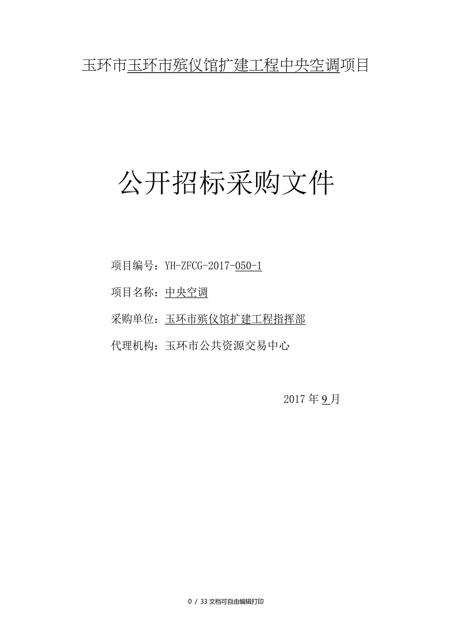 玉环玉环殡仪馆扩建工程中央空调项目_第1页