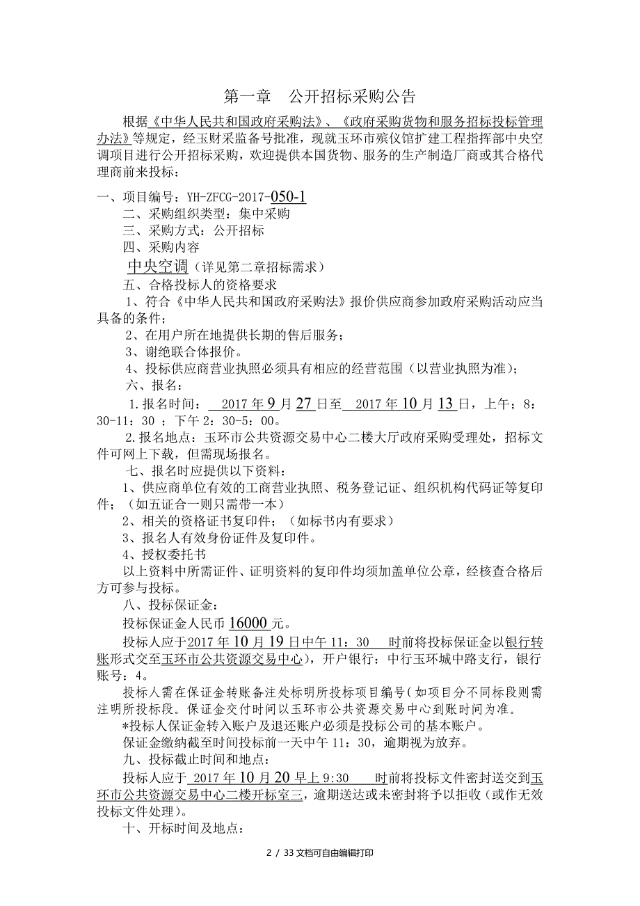 玉环玉环殡仪馆扩建工程中央空调项目_第3页