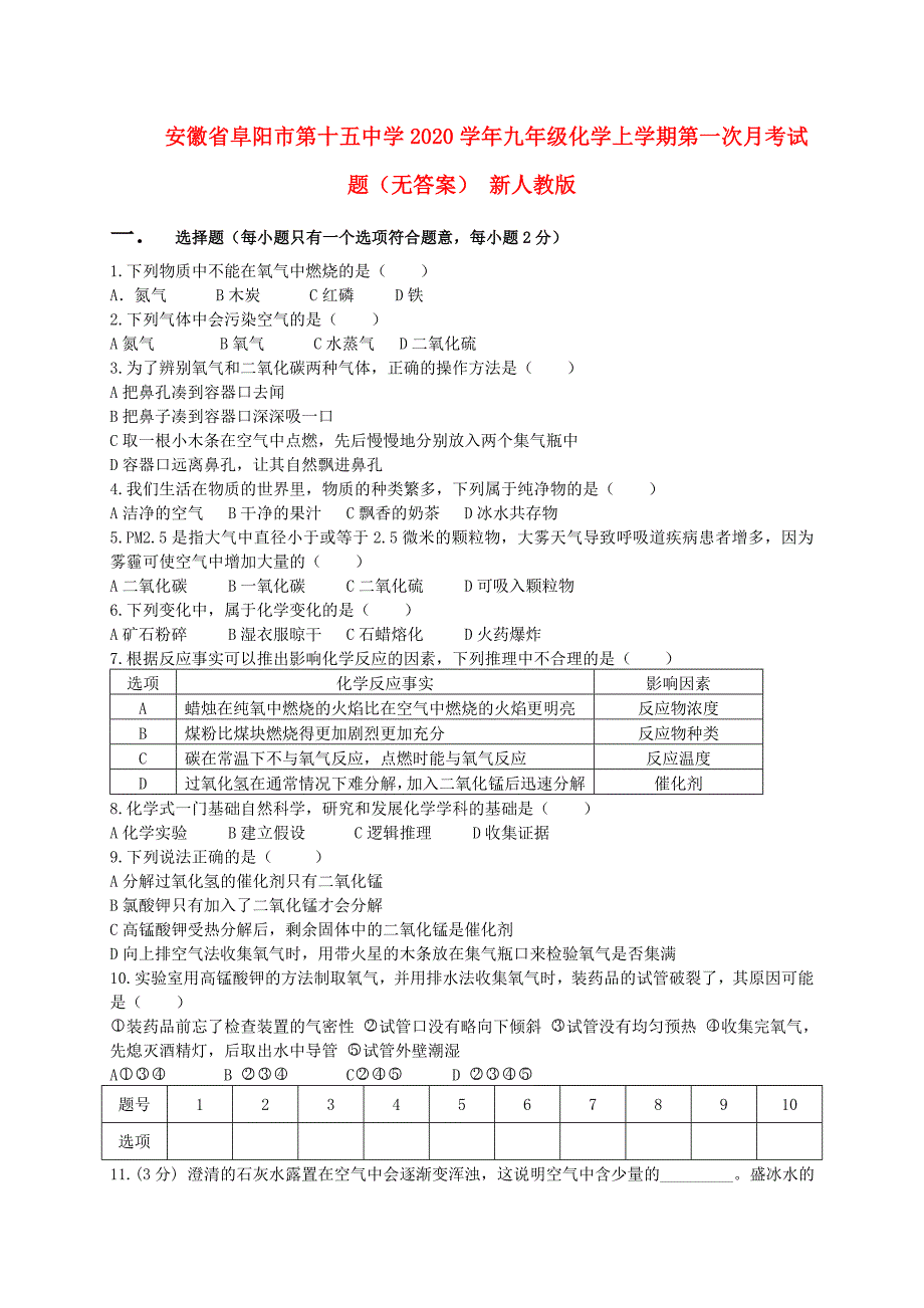 安徽省阜阳市第十五中学九年级化学上学期第一次月考试题无答案新人教版_第1页