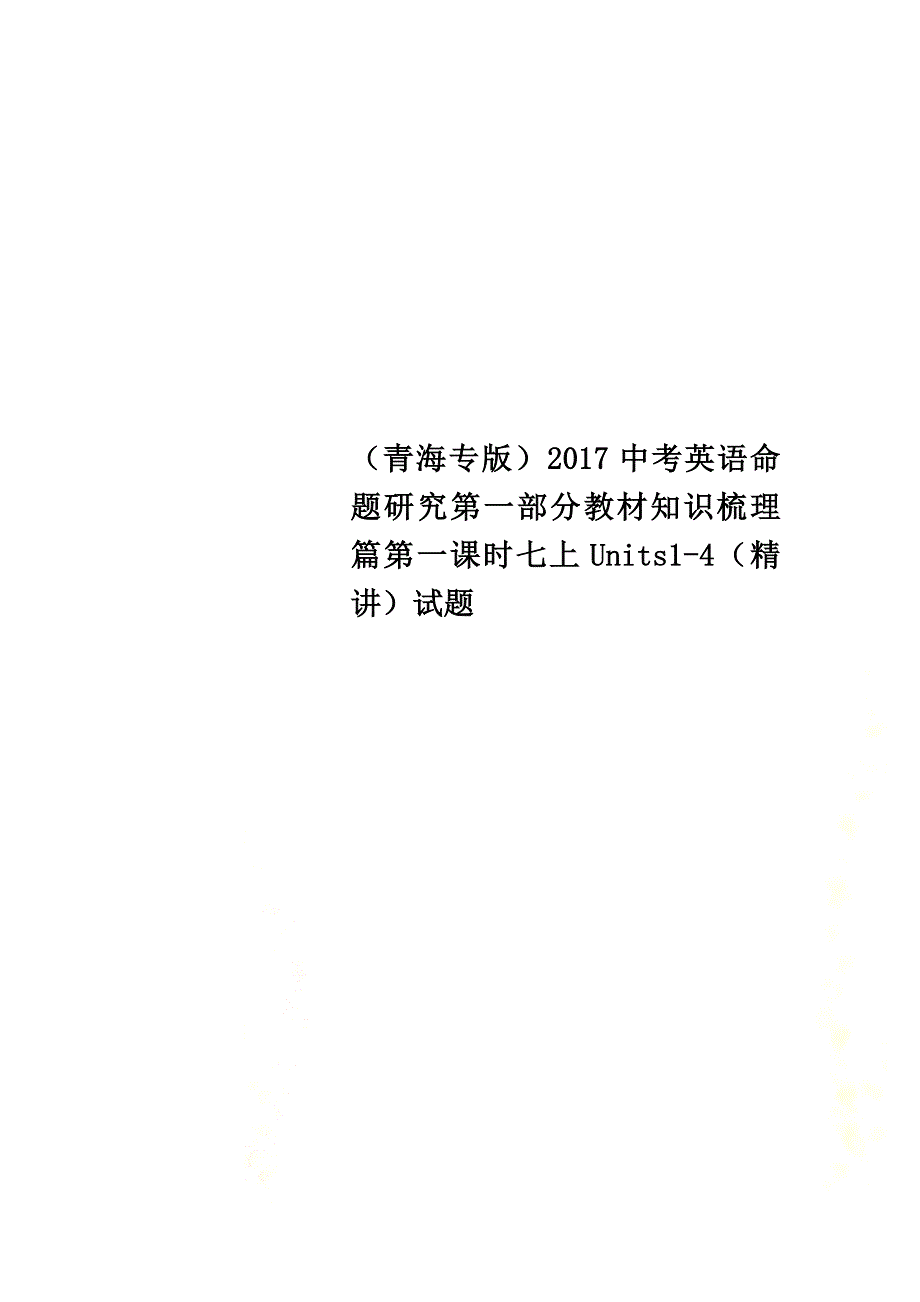 （青海专版）2021中考英语命题研究第一部分教材知识梳理篇第一课时七上Units1-4（精讲）试题_第1页