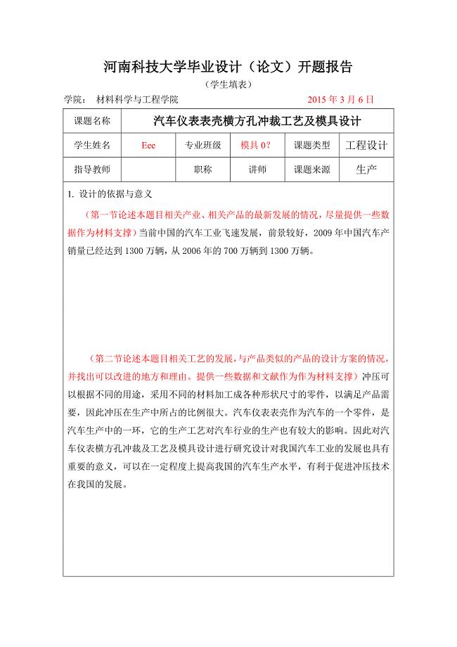 汽车仪表表壳横方孔冲裁工艺及模具设计开题报告