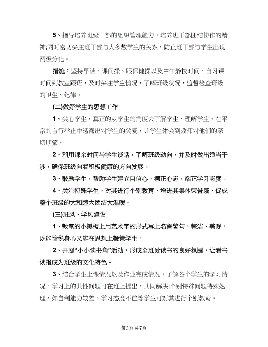 2023实习班主任工作计划参考模板（2篇）.doc_第3页