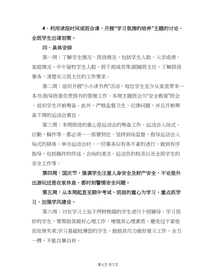 2023实习班主任工作计划参考模板（2篇）.doc_第4页