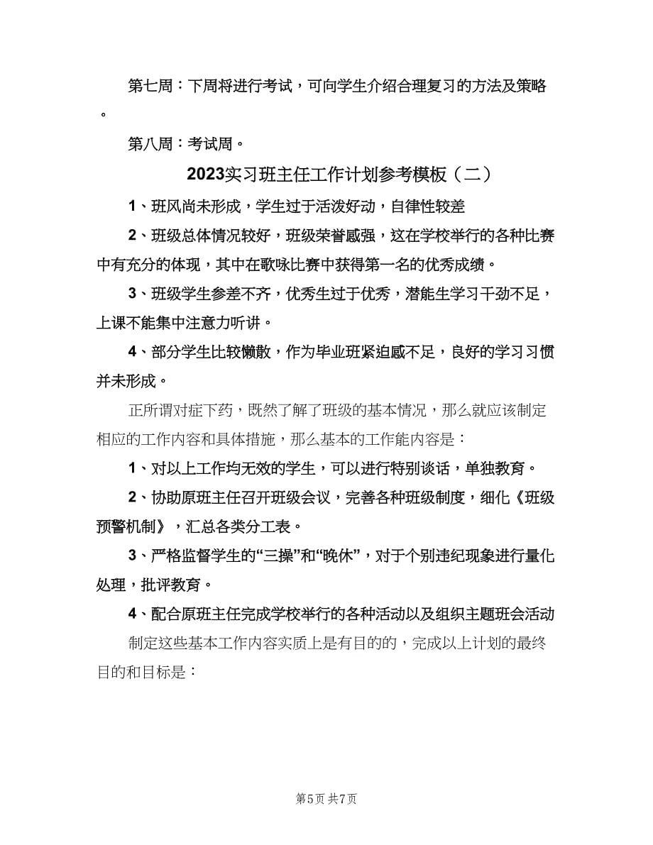 2023实习班主任工作计划参考模板（2篇）.doc_第5页