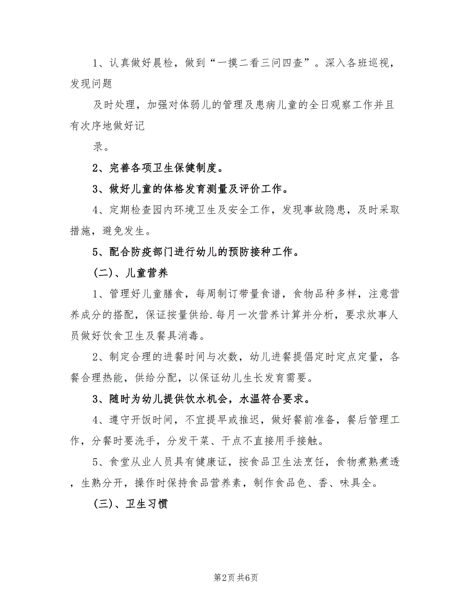 2022幼儿园春季卫生保健工作计划报告_第2页