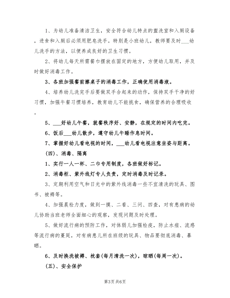 2022幼儿园春季卫生保健工作计划报告_第3页