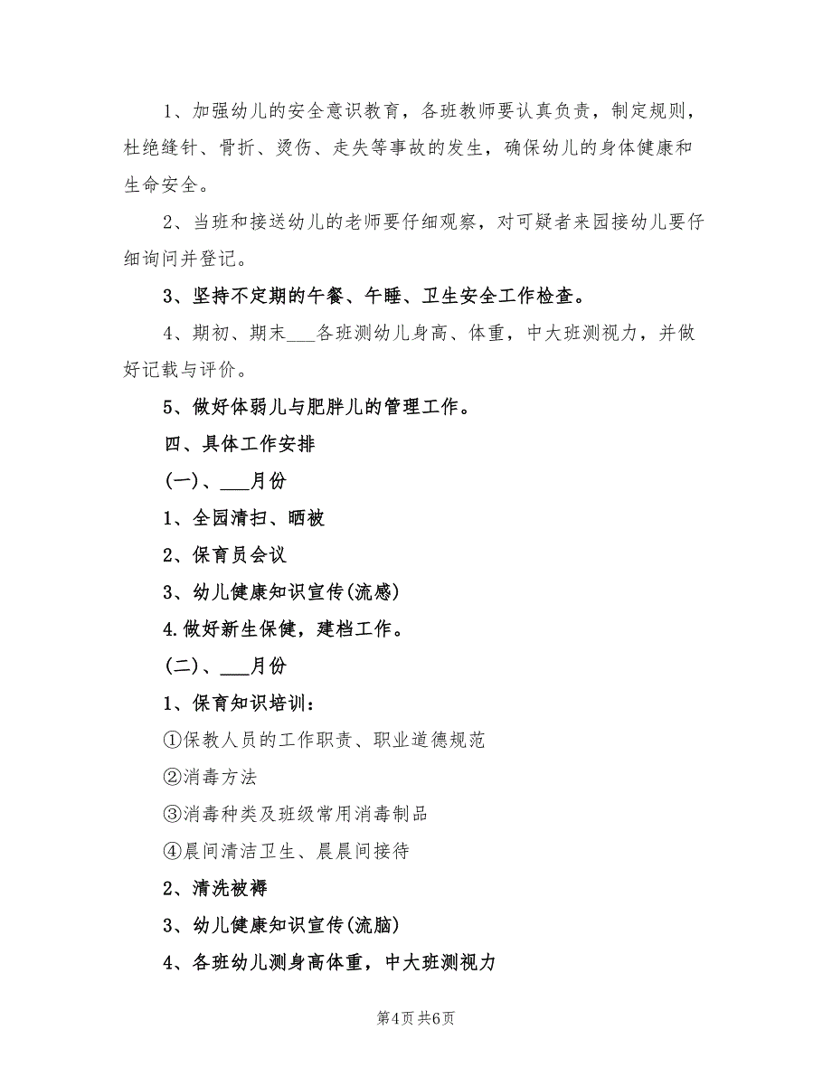 2022幼儿园春季卫生保健工作计划报告_第4页