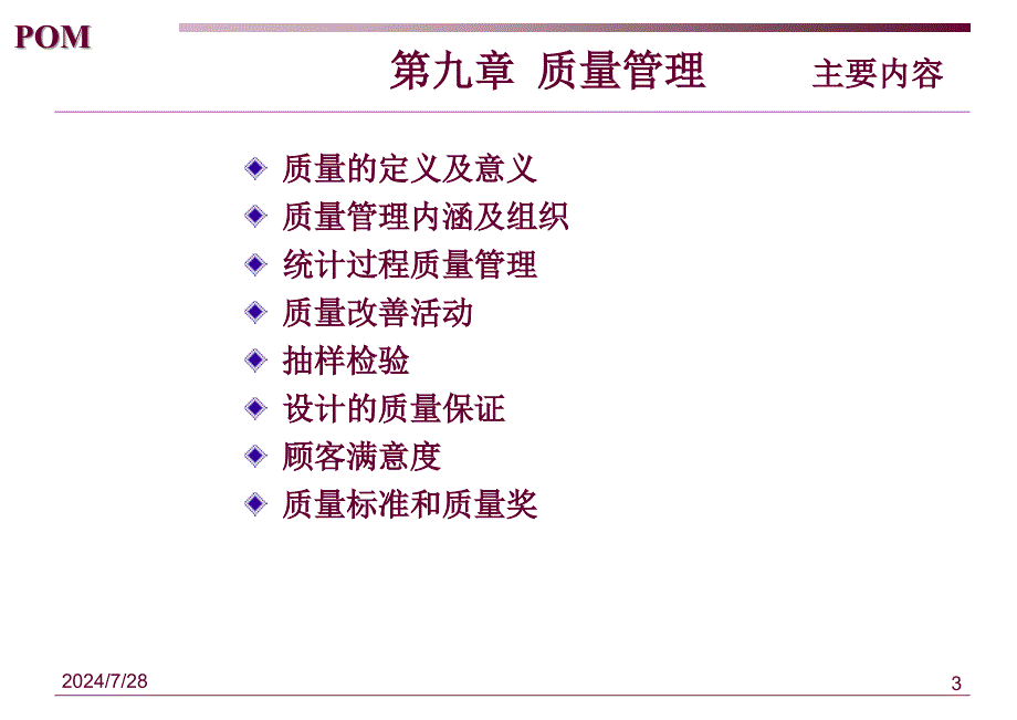 生产管理Charpt质量管理课件_第3页