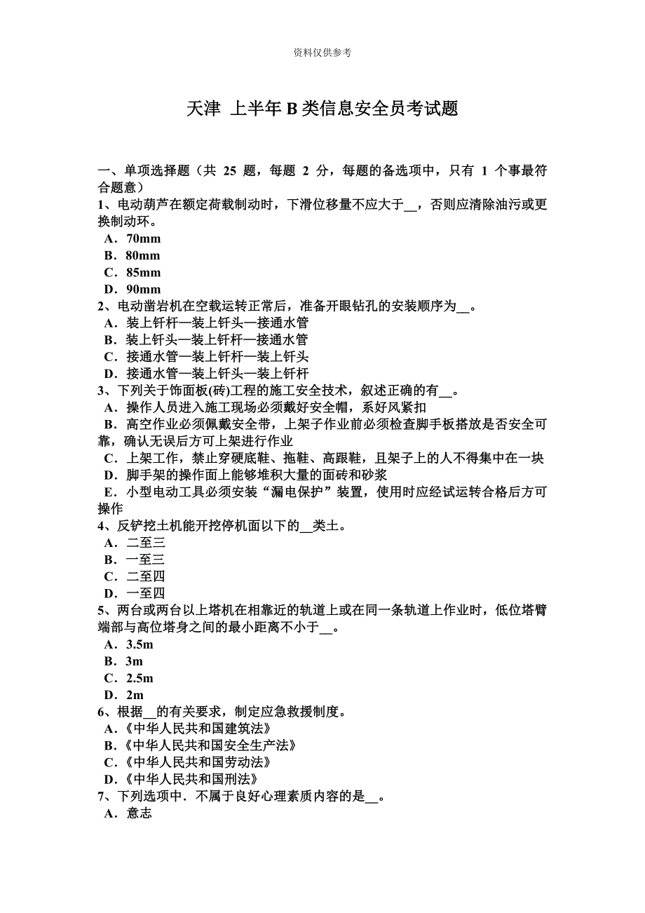 天津上半年B类信息安全员考试题.docx_第2页