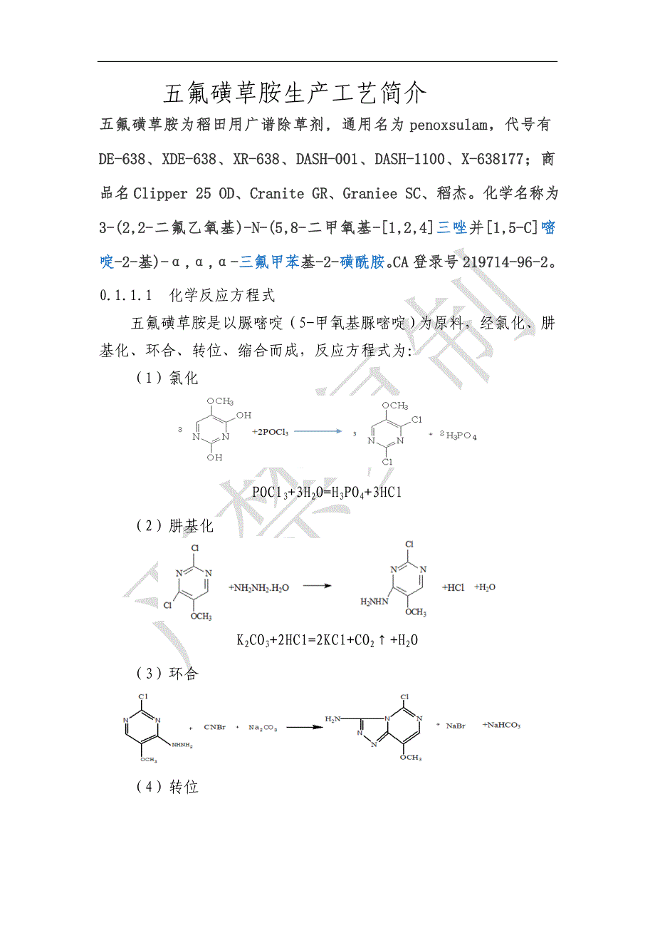 五氟磺草胺生产工艺简介.doc_第1页