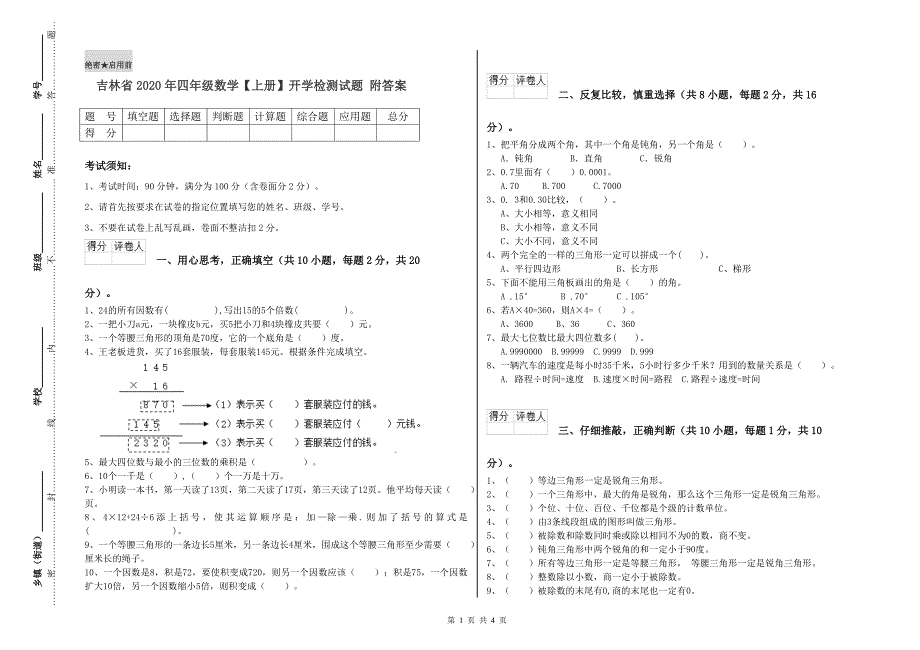 吉林省2020年四年级数学【上册】开学检测试题 附答案.doc_第1页