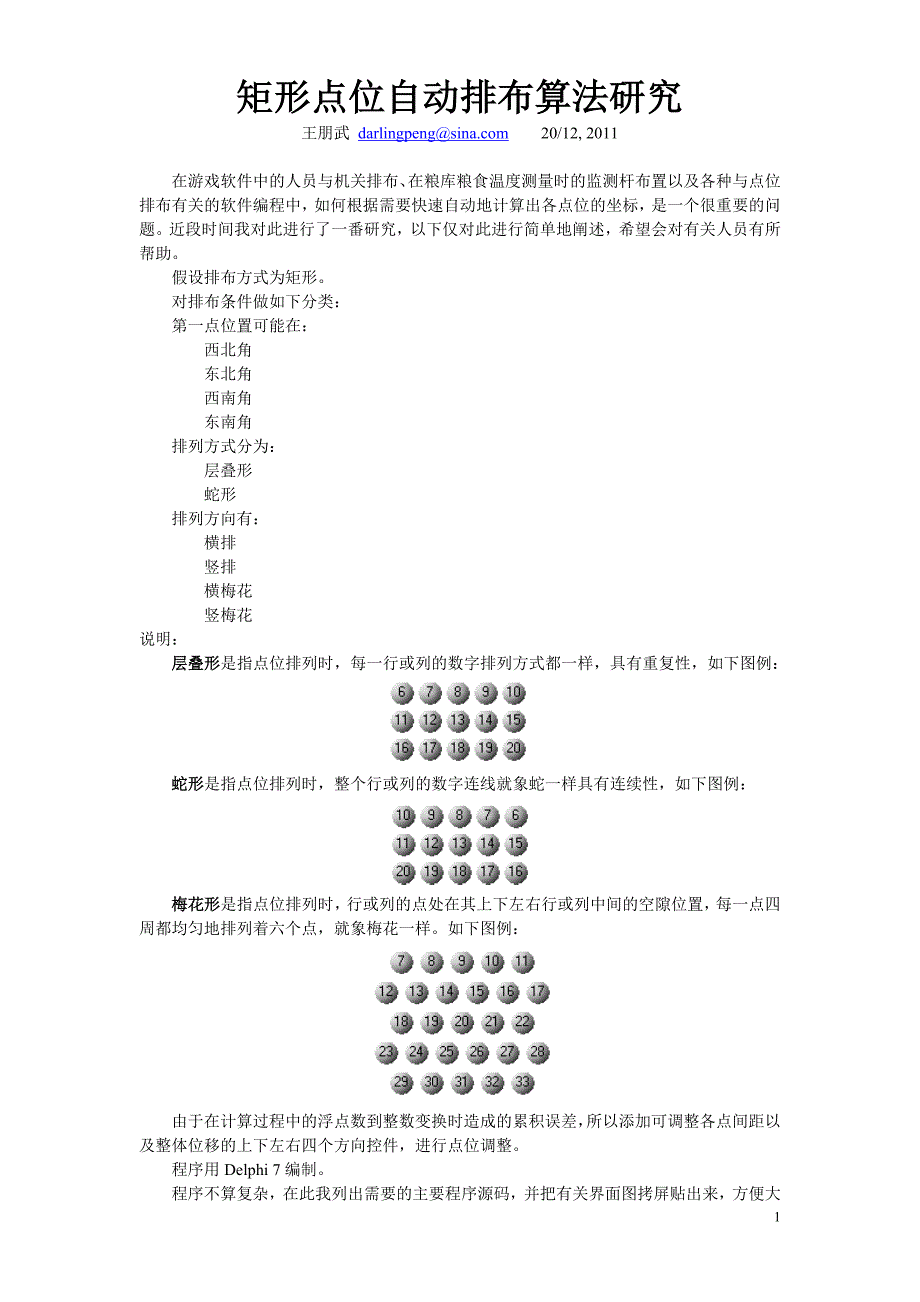 矩形点位自动排布算法研究.doc_第1页