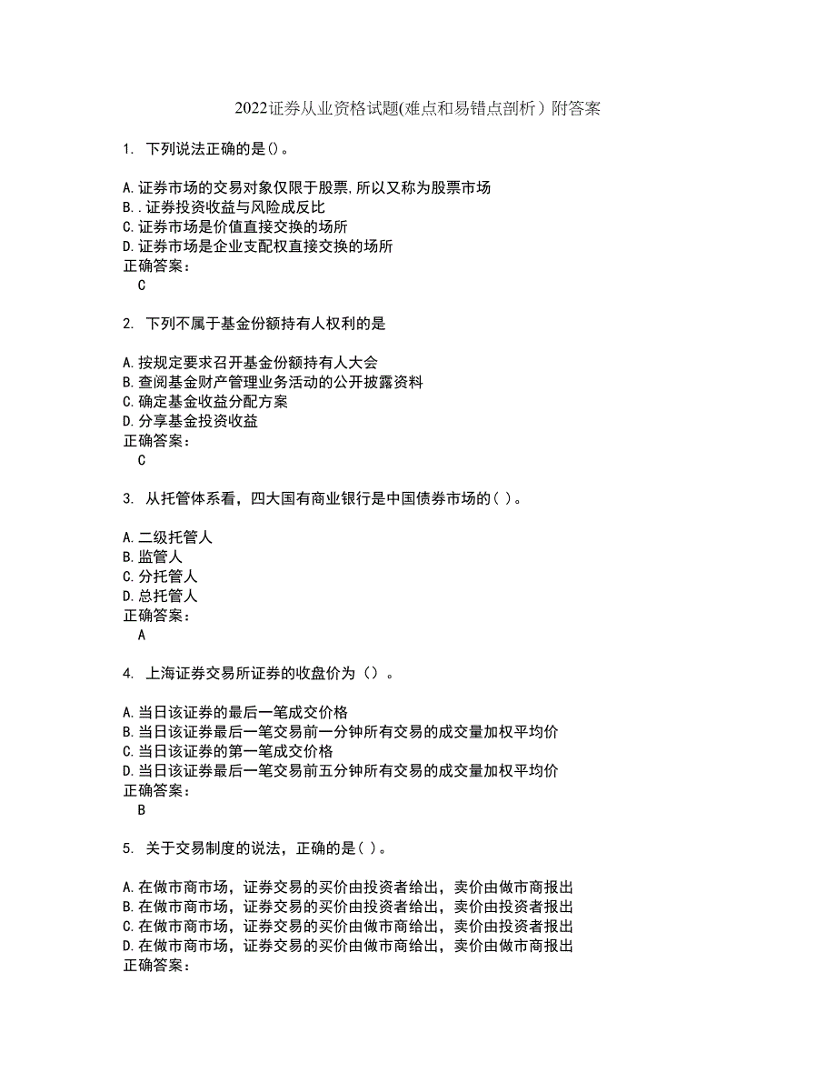 2022证券从业资格试题(难点和易错点剖析）附答案87_第1页