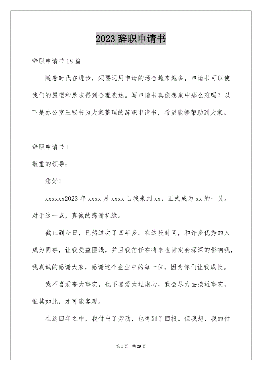 2023辞职申请书96范文.docx_第1页