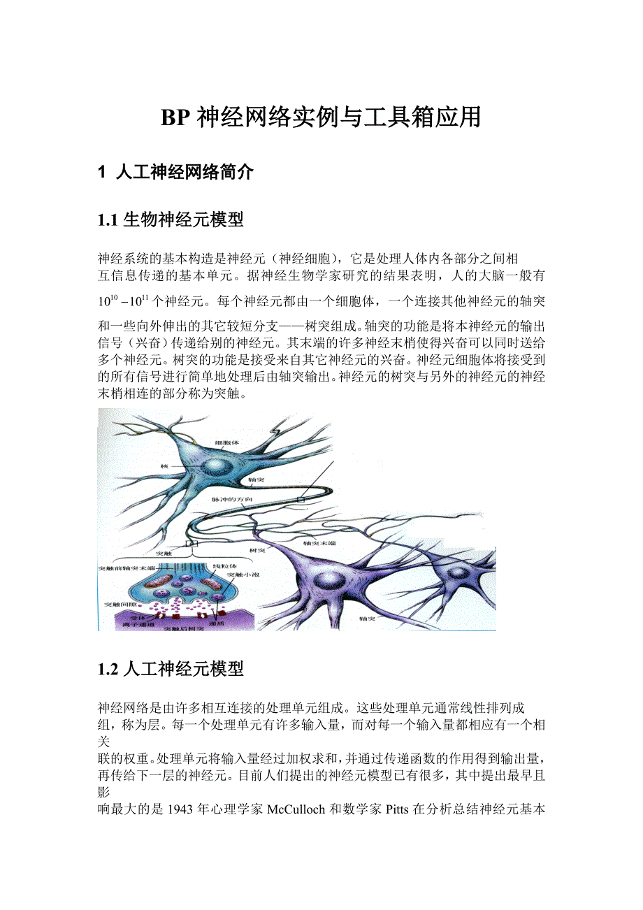 BP神经网络实例与工具箱应用.doc_第1页