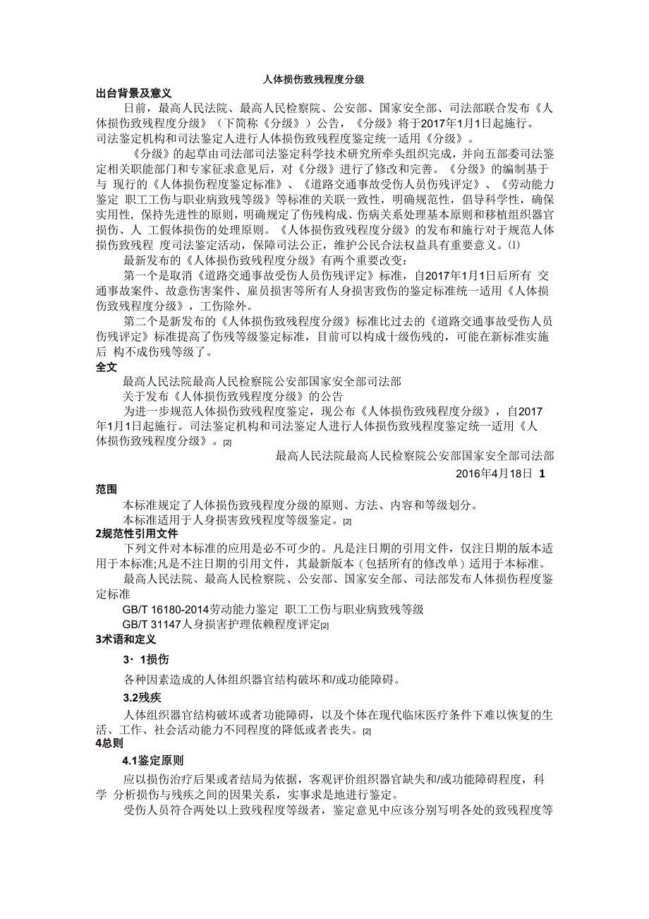 人体损伤致残程度分级(2020年1月1日施行)_第1页