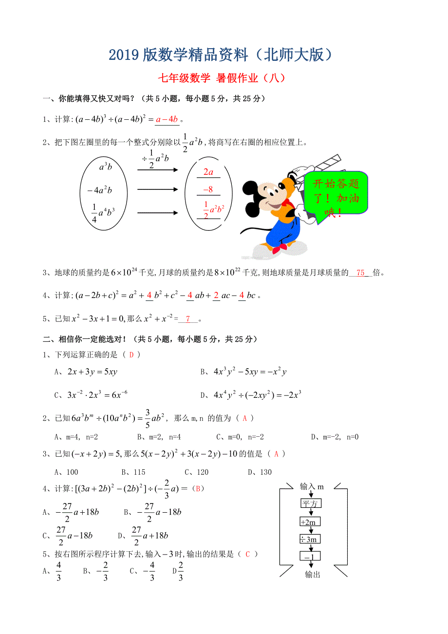 北师大版七年级数学暑假作业8【含答案】_第1页