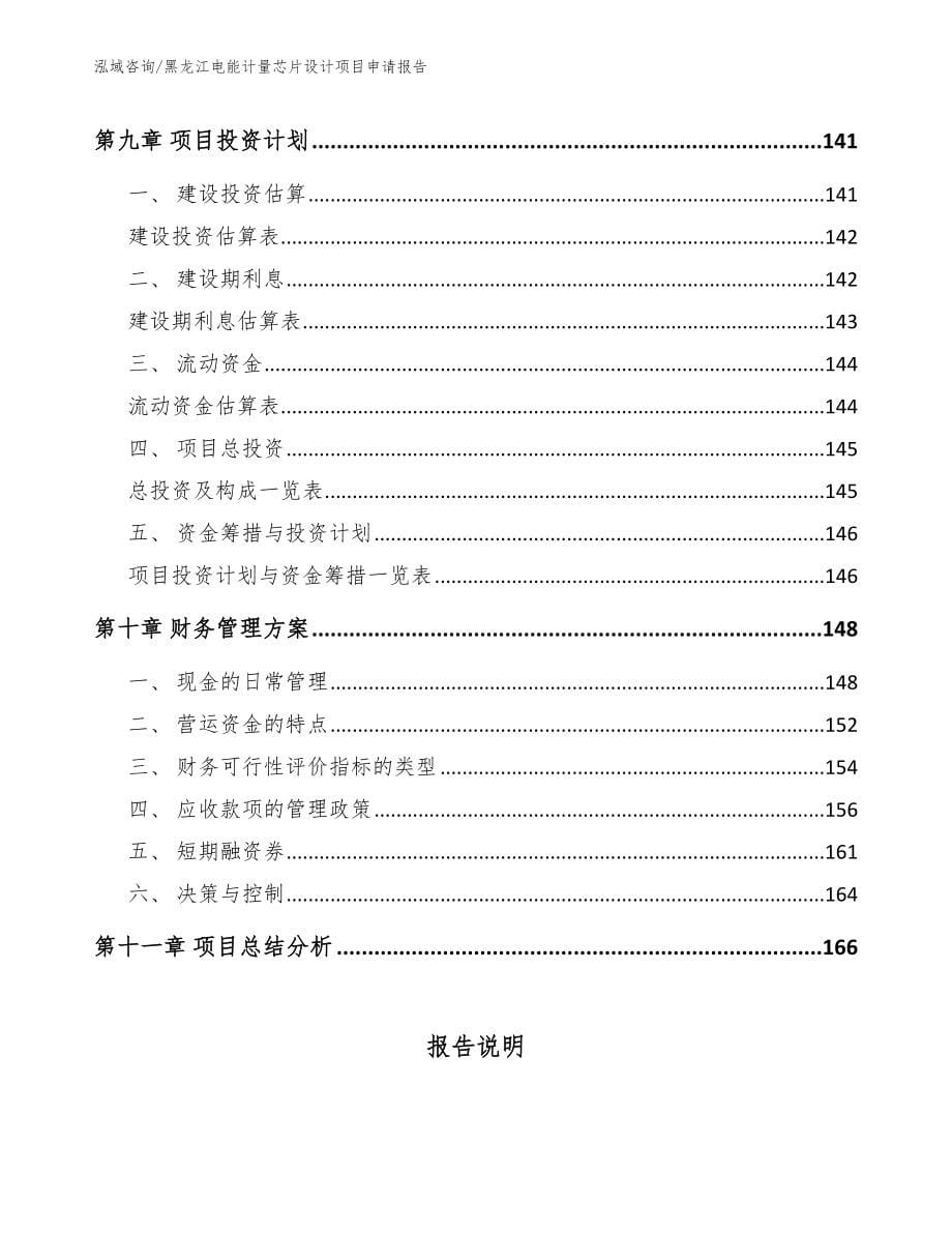 黑龙江电能计量芯片设计项目申请报告_模板参考_第5页