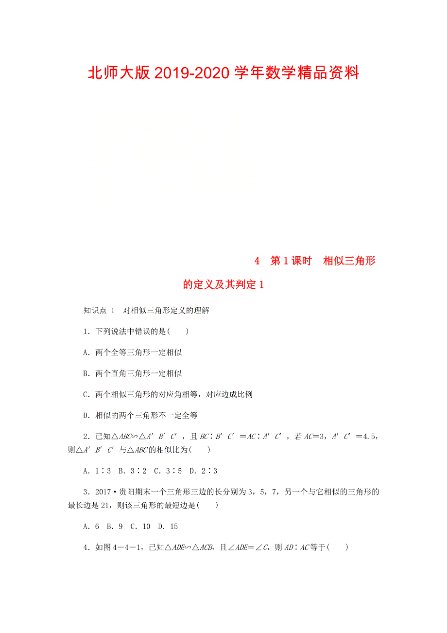 2020九年级数学上册第四章图形的相似4.4探索三角形相似的条件第1课时相似三角形的定义及其判定1同步练习版北师大版0830342_第1页