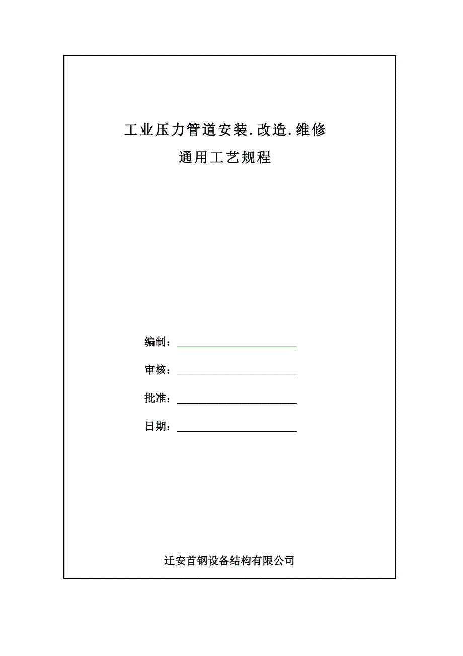 工业压力管道安装通用工艺规程_第1页