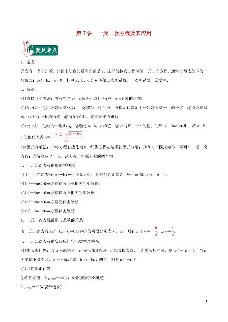 2020年中考数学考点总动员第07讲一元二次方程及其应用含解析_第1页