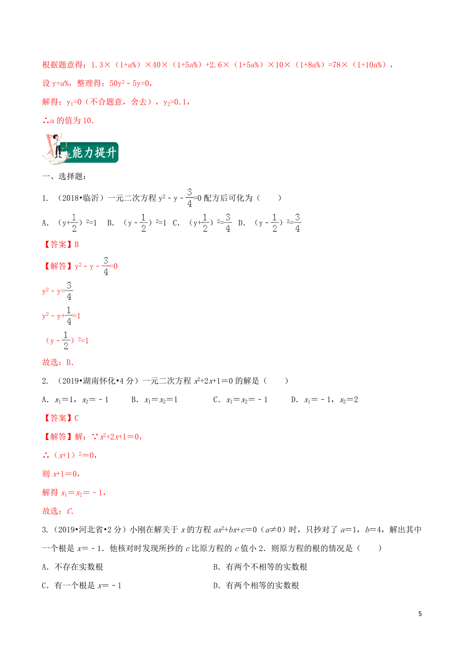 2020年中考数学考点总动员第07讲一元二次方程及其应用含解析_第5页