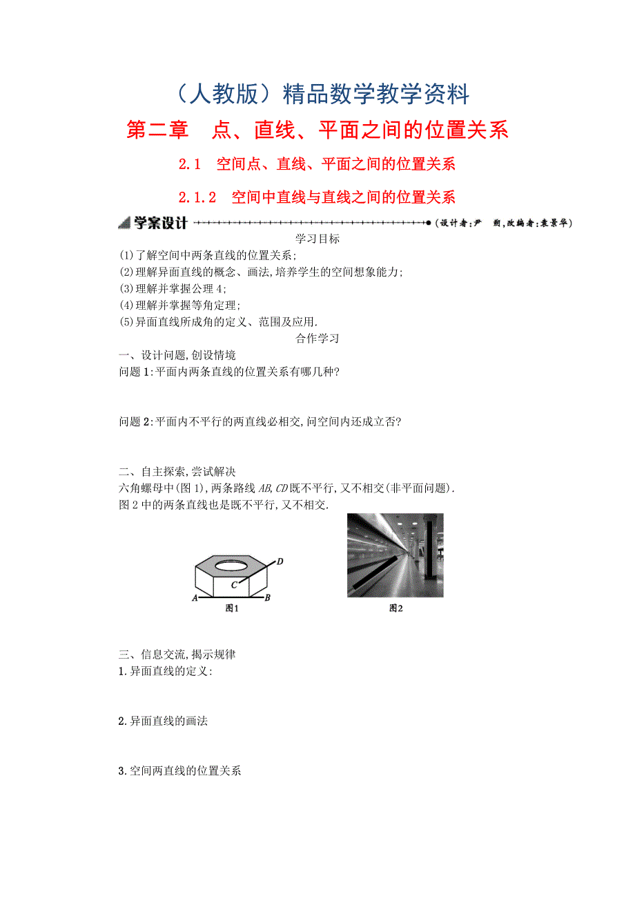 【人教A版】高中数学必修二：2.1.2空间中直线与直线之间的位置关系学案设计 新人教A版必修2_第1页