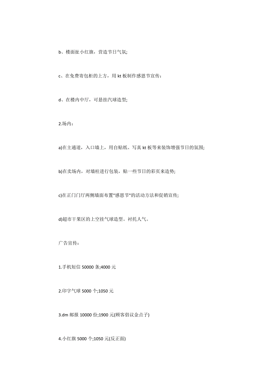 2022感恩节商场促销活动方案3篇(商场春节促销活动方案)_第4页