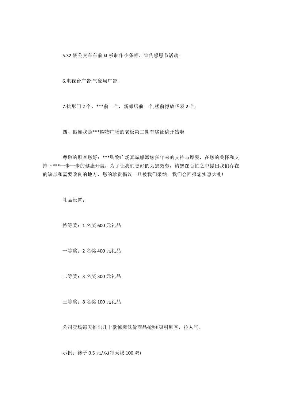 2022感恩节商场促销活动方案3篇(商场春节促销活动方案)_第5页