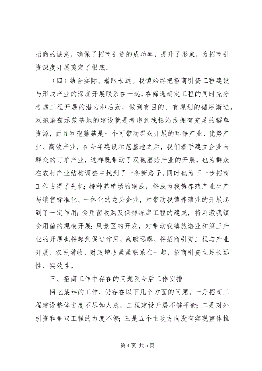 2023年xx镇去年招商引资工作总结.docx_第4页