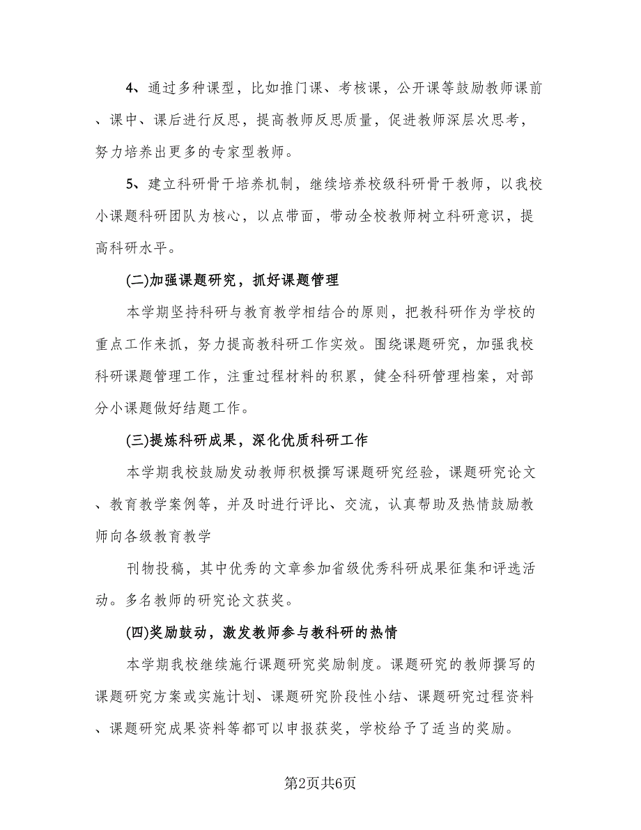 2023年科研工作总结范文（二篇）_第2页