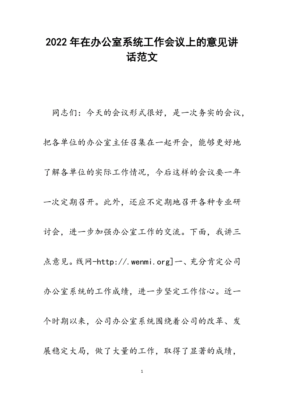 在办公室系统工作会议上的意见讲话.docx_第1页