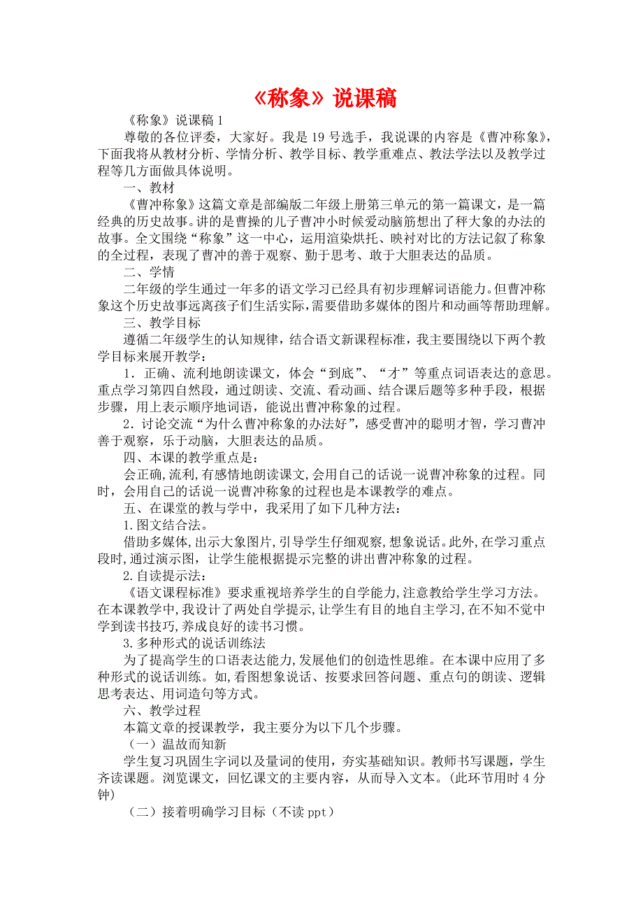 《称象》说课稿_第1页