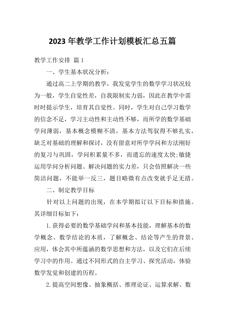 2023年教学工作计划模板汇总五篇_第1页