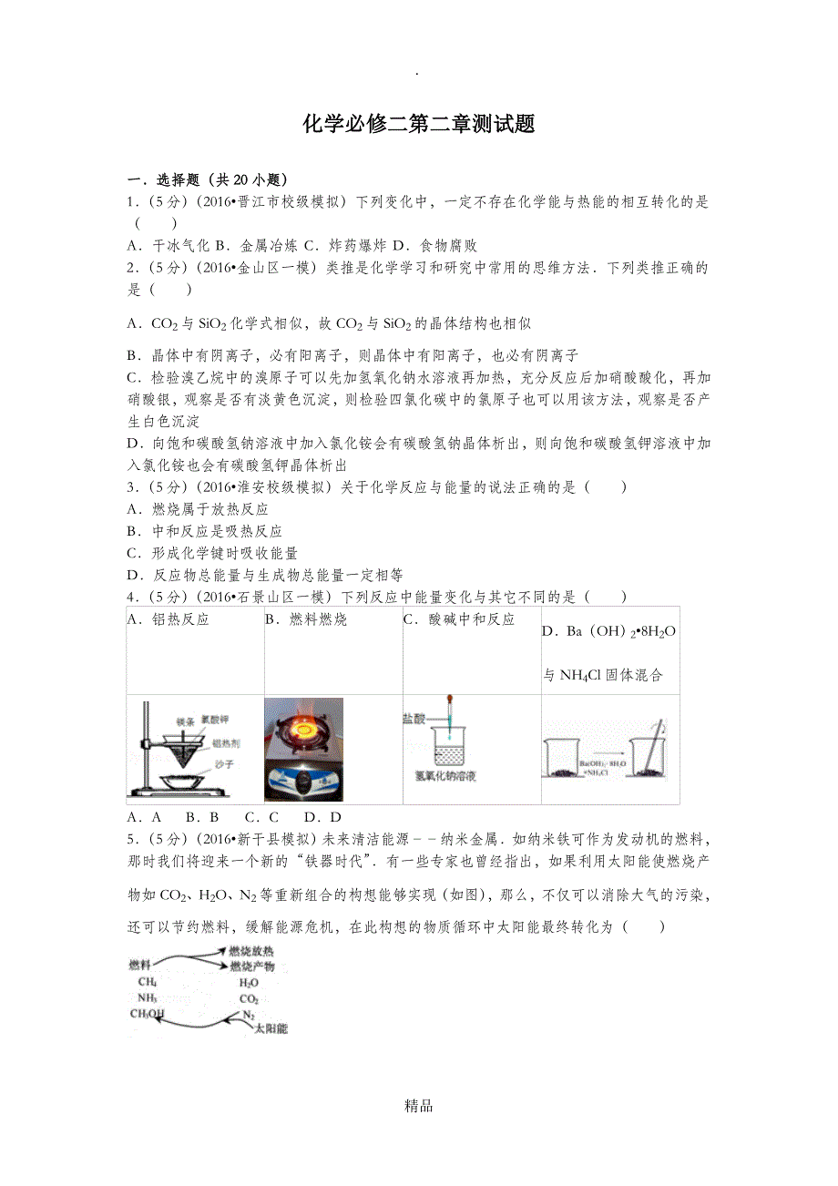 化学必修二第二章测试题_第1页