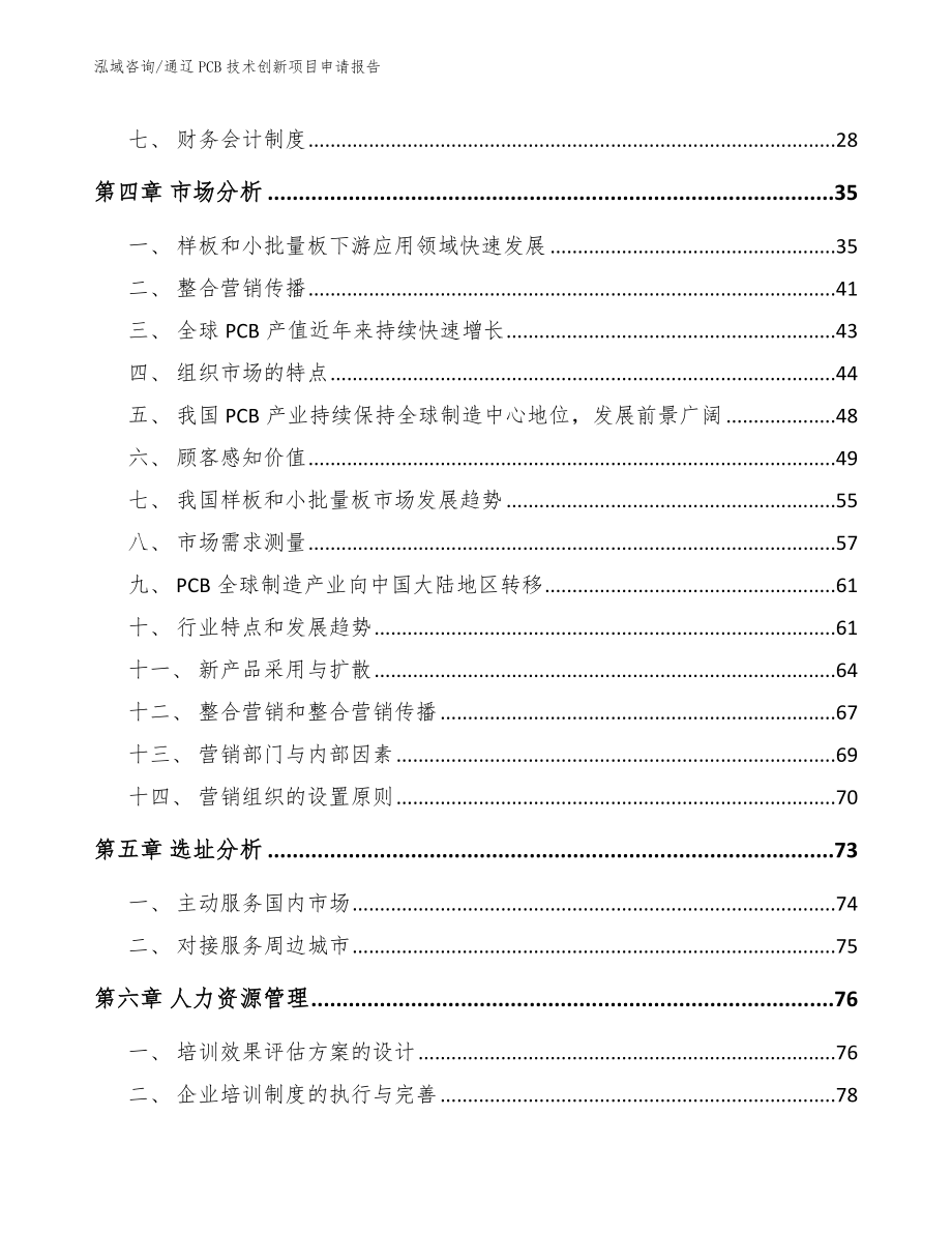 通辽PCB技术创新项目申请报告【范文】_第3页