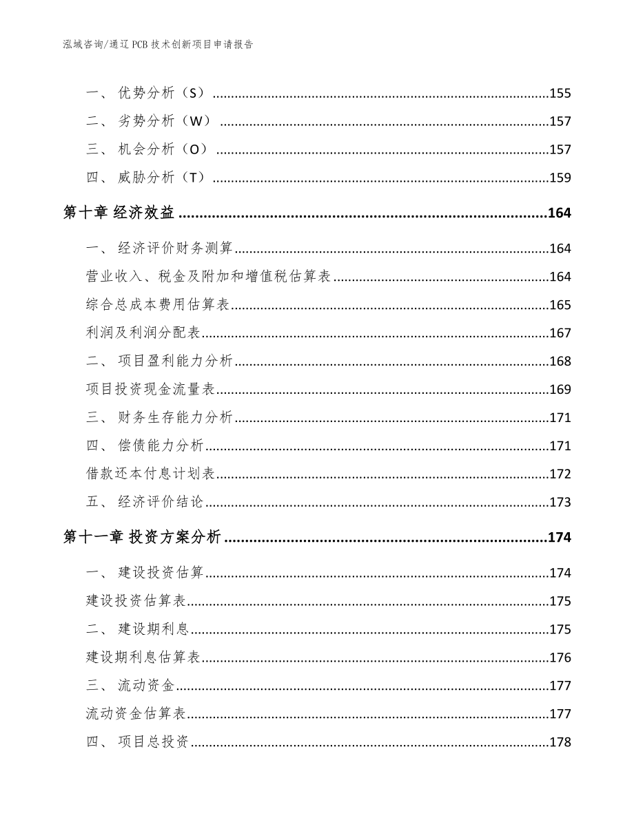 通辽PCB技术创新项目申请报告【范文】_第5页